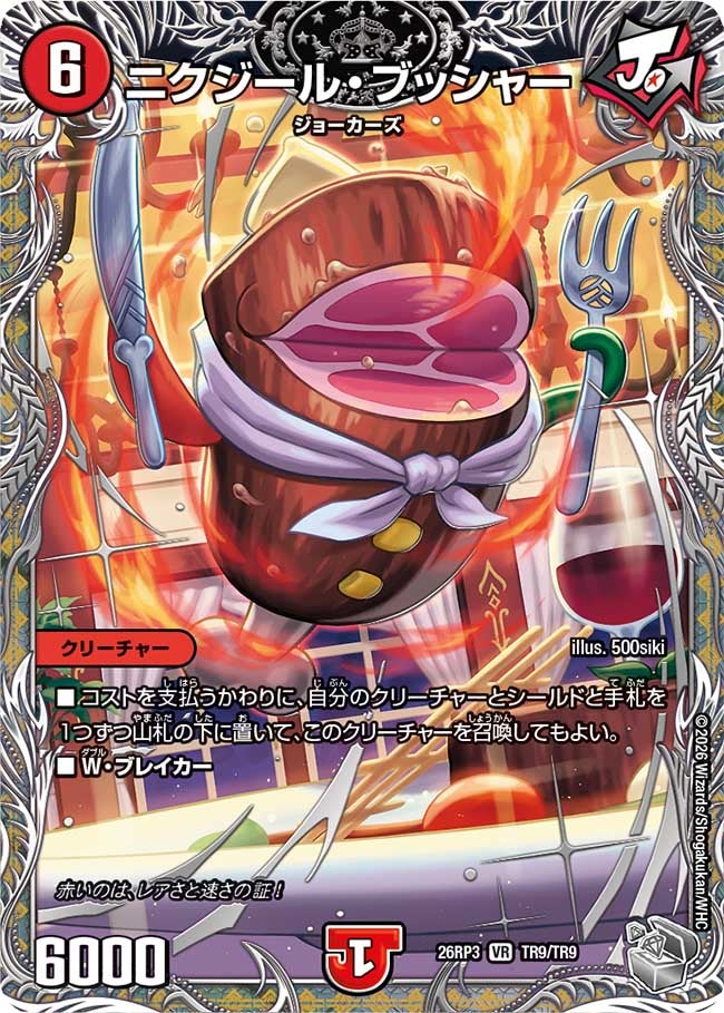 ニクジール･ブッシャー(26RP3TR9/TR9)
